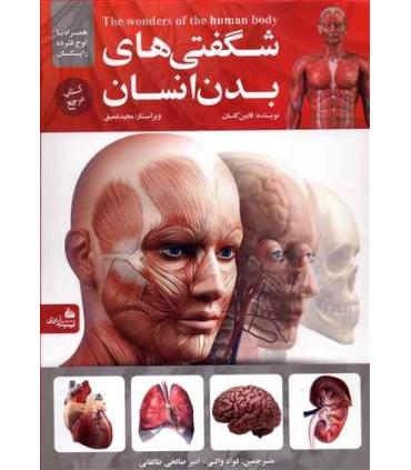 شگفتی های بدن انسان | پیام آزادی |9786004140409