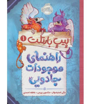 پیت بارتلت 1 (راهنمای موجودات جادویی) | پرتقال |9786004622387