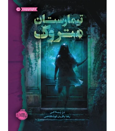 تیمارستان متروک | پرتقال |9786004622394