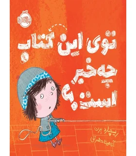 توی این کتاب چه خبر است ؟ | پرتقال |9786004622400