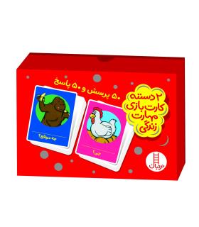 2 دسته کارت بازی مهارت زندگی (50 پرسش و 50 پاسخ) |  |