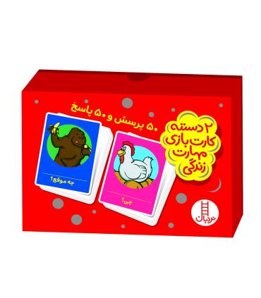 2 دسته کارت بازی مهارت زندگی (50 پرسش و 50 پاسخ) |  |