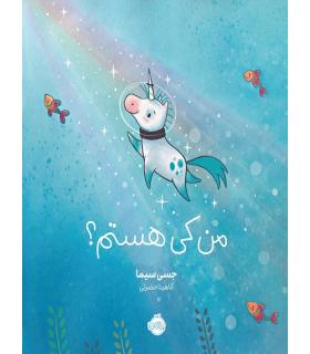 من کی هستم ؟ | پرتقال |9786004622417