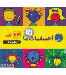 احساسات ما (24 عدد کارت) |  |9786004770323