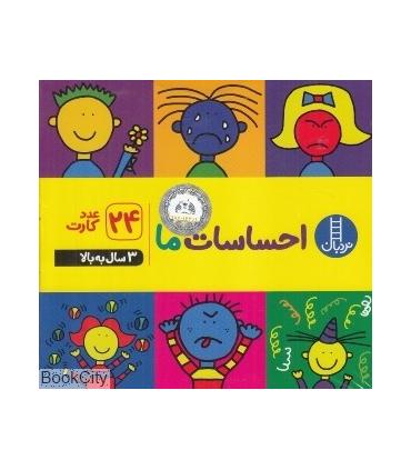 احساسات ما (24 عدد کارت) |  |9786004770323