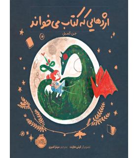 اژدهایی که کتاب می خواند | پرتقال |9786004622448