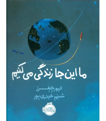 ما اینجا زندگی می کنیم | پرتقال |9786004622479