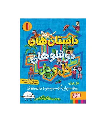 داستان های دوقلو های خل و چل 1 (قل اول:بچه ی سوراخ، گوسی بع بعو و برادران نیوتن) | هوپا |9786008025832