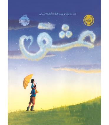 عشق | پرتقال |9786004622509