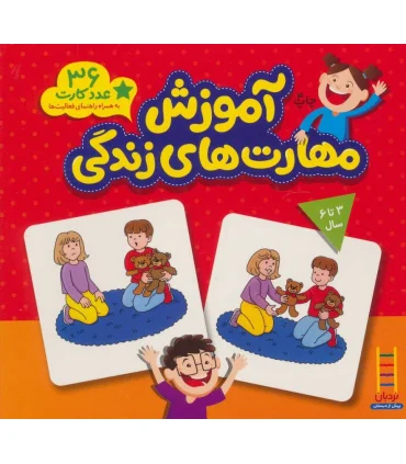 آموزش مهارت های زندگی (36 عدد کارت) | |9789643895181