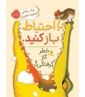 با احتیاط باز کنید، خطر گاز گرفتگی | پرتقال |9786004622523