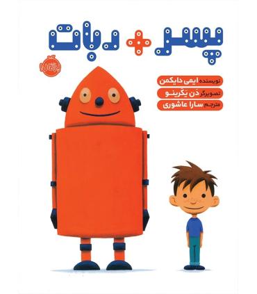 پسر + ربات | پرتقال |9786004622547