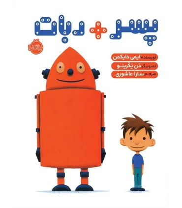 پسر + ربات | پرتقال |9786004622547