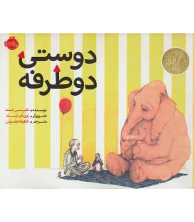 دوستی دو طرفه | پرتقال |9786004622608