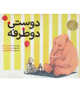 دوستی دو طرفه | پرتقال |9786004622608