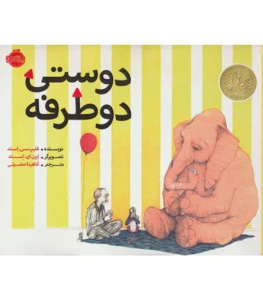 دوستی دو طرفه | پرتقال |9786004622608