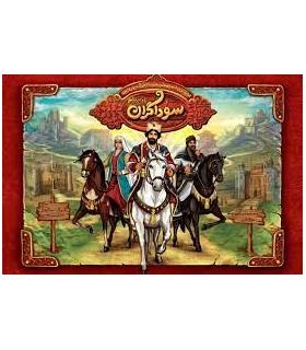 سوداگران راه ابریشم |  |