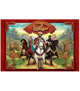 سوداگران راه ابریشم | |