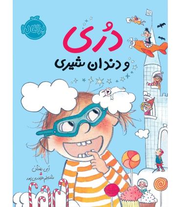 دری و دندان شیری | پرتقال |9786004622622