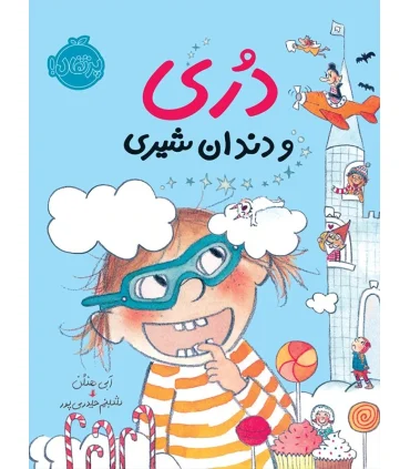 دری و دندان شیری | پرتقال |9786004622622