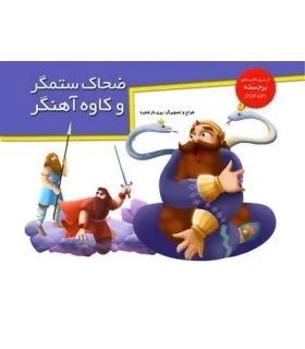 ضحاک ستمگر و کاوه آهنگر (از سری کتاب های برجسته) | خانه ادبیات |9789647245999