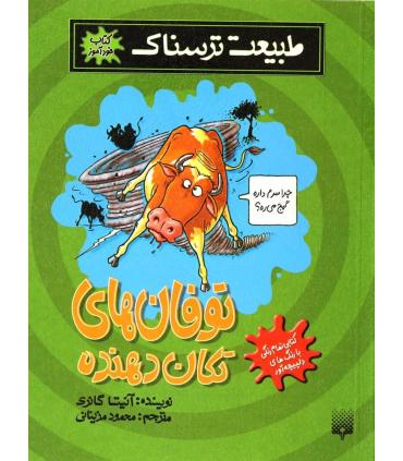 طبیعت ترسناک (توفان های تکان دهنده) | پیدایش |9789643499259