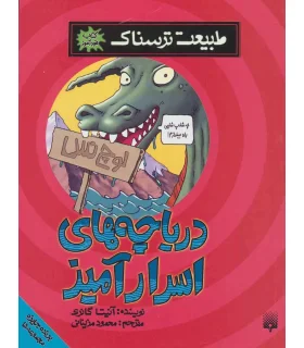 طبیعت ترسناک (دریاچه های اسرار آمیز) | پیدایش |9786002961068