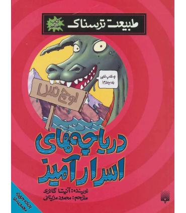 طبیعت ترسناک (دریاچه های اسرار آمیز) | پیدایش |9786002961068