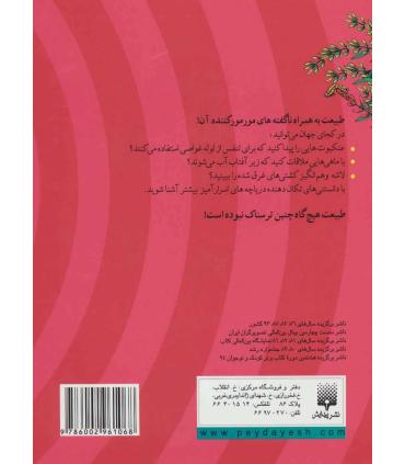 طبیعت ترسناک (دریاچه های اسرار آمیز) | پیدایش |9786002961068