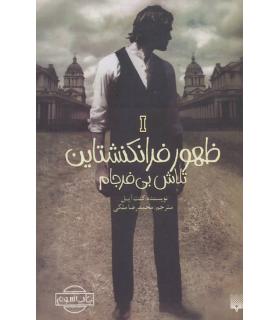 ظهور فرانکشتاین 1 (تلاش بی فرجام) | پیدایش |9786002964403