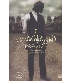 ظهور فرانکشتاین 1 (تلاش بی فرجام) | پیدایش |9786002964403