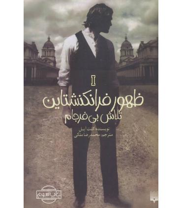 ظهور فرانکشتاین 1 (تلاش بی فرجام) | پیدایش |9786002964403