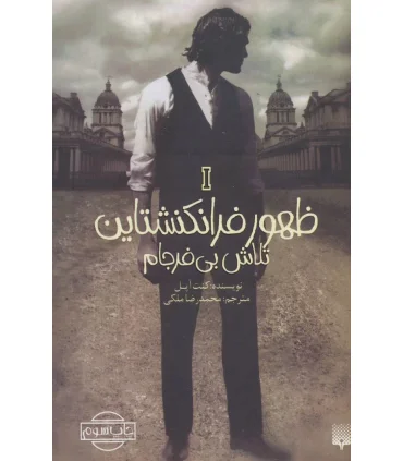 ظهور فرانکشتاین 1 (تلاش بی فرجام) | پیدایش |9786002964403