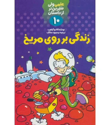 علمی ولی شیرین تر از داستان 10 (زندگی بر روی مریخ) | کلام |9789646143449