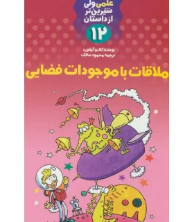 علمی ولی شیرین تر از داستان 12 (ملاقات با موجودات فضایی) | کلام |9789646143463