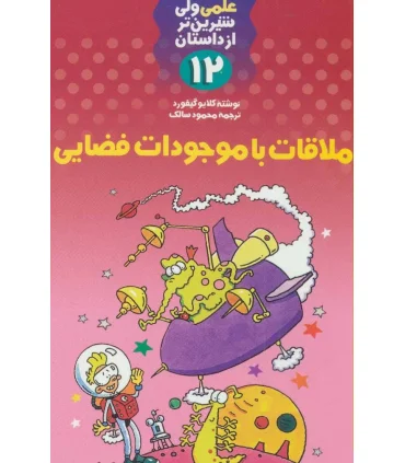 علمی ولی شیرین تر از داستان 12 (ملاقات با موجودات فضایی) | کلام |9789646143463