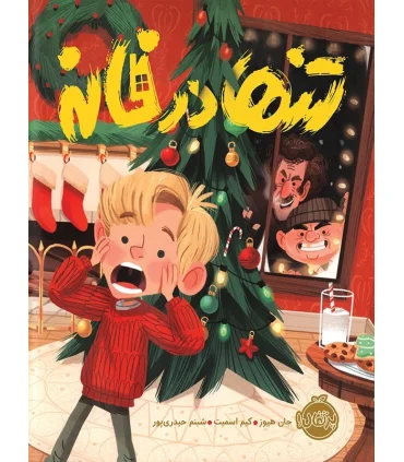 تنها در خانه | پرتقال |9786004622646