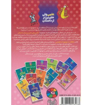 علمی ولی شیرین تر از داستان 12 (ملاقات با موجودات فضایی) | کلام |9789646143463