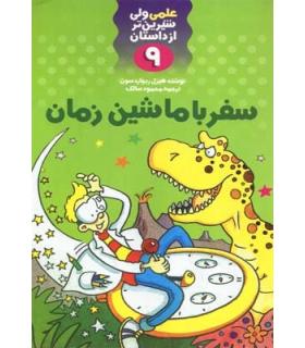 علمی ولی شیرین تر از داستان 9 (سفر با ماشین زمان) | کلام |9789646143432