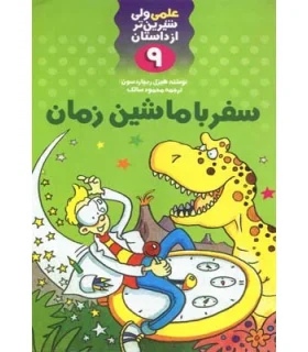 علمی ولی شیرین تر از داستان 9 (سفر با ماشین زمان) | کلام |9789646143432