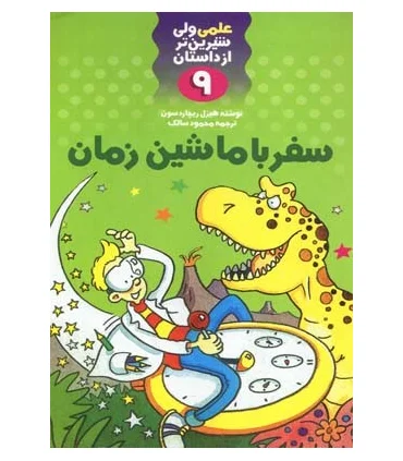 علمی ولی شیرین تر از داستان 9 (سفر با ماشین زمان) | کلام |9789646143432