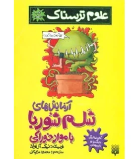 علوم ترسناک (آزمایش های شلم شوربا با مواد خوراکی) | پیدایش |9789643496760