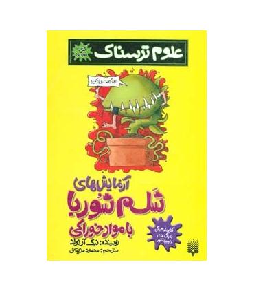 علوم ترسناک (آزمایش های شلم شوربا با مواد خوراکی) | پیدایش |9789643496760