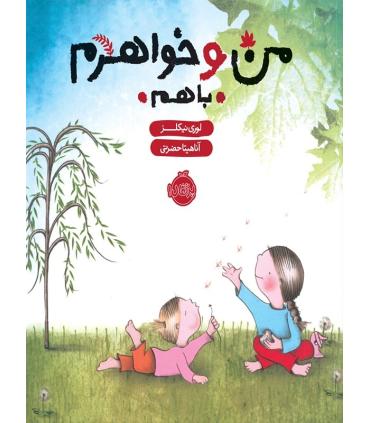 من و خواهرم با هم | پرتقال |9786004622677