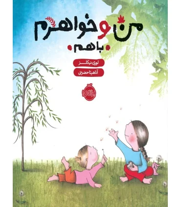 من و خواهرم با هم | پرتقال |9786004622677