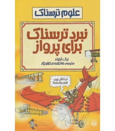 علوم ترسناک (نبرد ترسناک برای پرواز) | پیدایش |9789643494742
