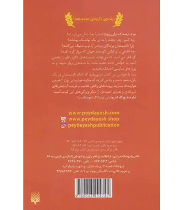 علوم ترسناک (نبرد ترسناک برای پرواز) | پیدایش |9789643494742