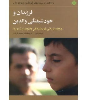 فرزندان و خودشیفتگی والدین | پنجره |9789646353695