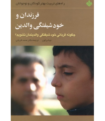 فرزندان و خودشیفتگی والدین | پنجره |9789646353695