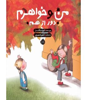 من و خواهرم دور از هم | پرتقال |9786004622684